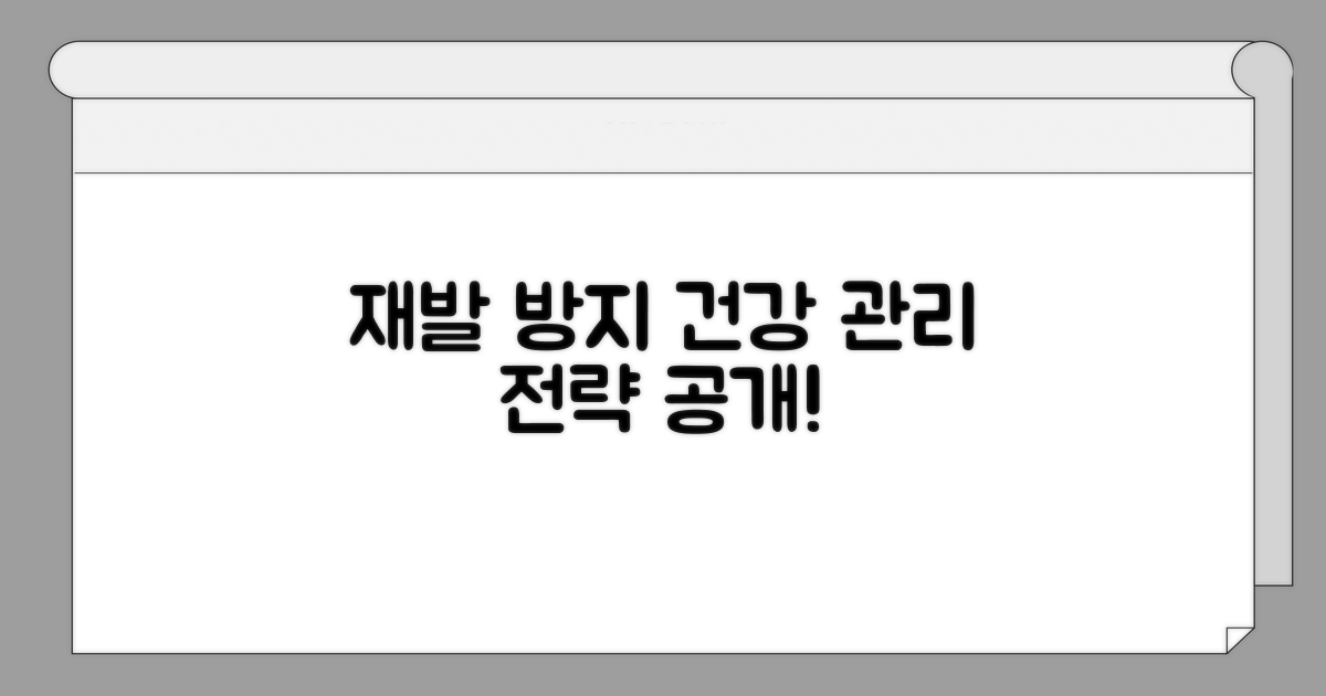 재발 방지와 건강 관리 전략