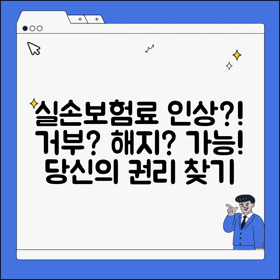 실손보험 보험료 인상 거부하고 해지해도 되나요 | 실손보험료인상 | 인상거부 | 해지권