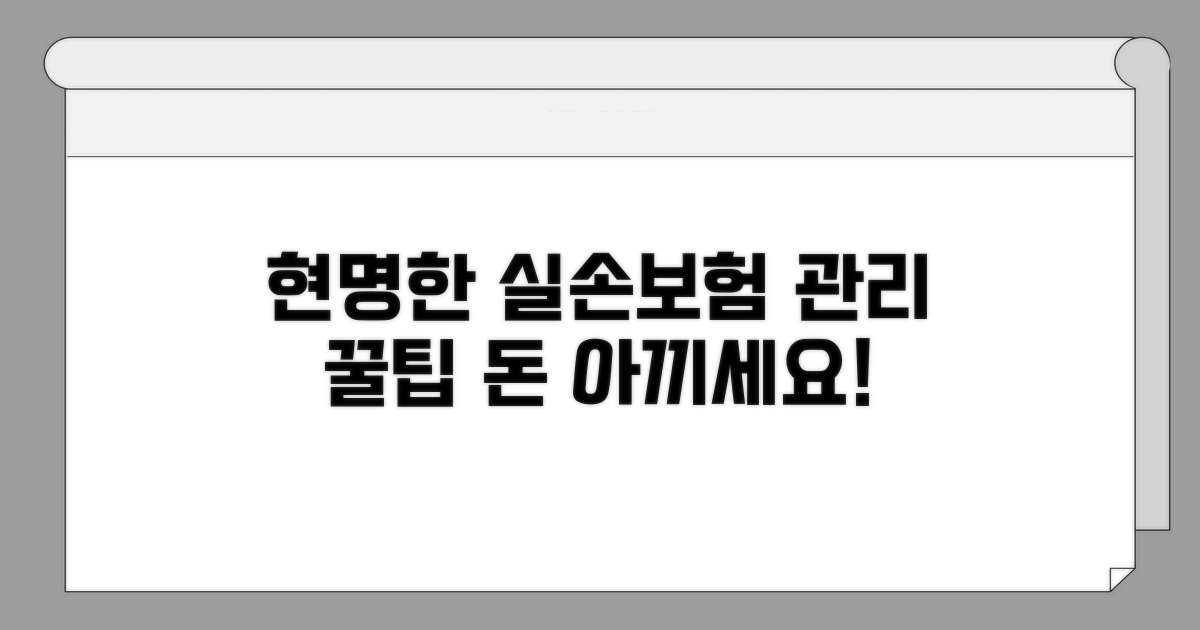 현명한 실손보험 관리 꿀팁