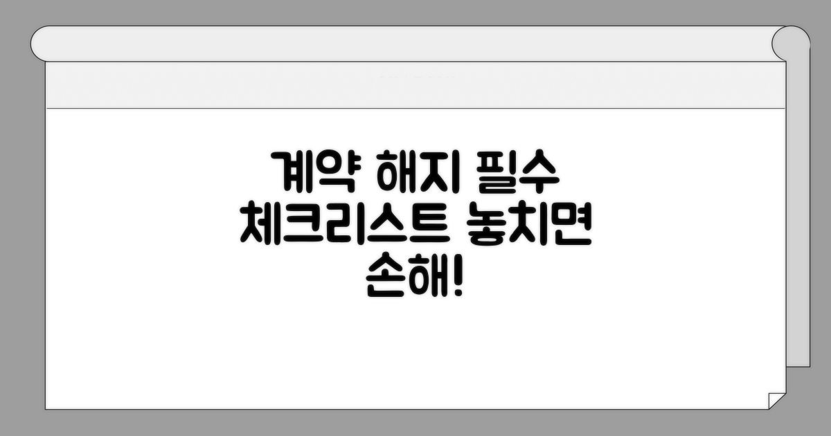 계약 해지 시 주의할 점과 절차