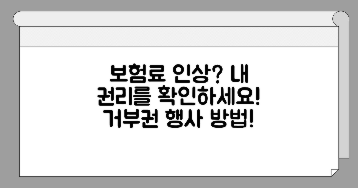 보험료 인상 이유와 거부권 확인
