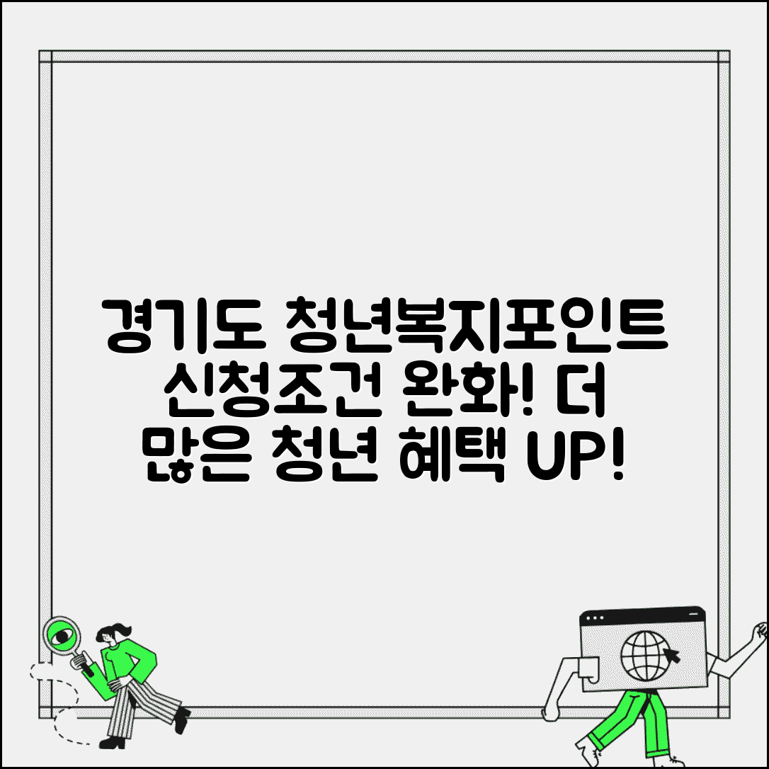 경기도청년복지포인트 신청 조건 완화 | 더 많은 청년이 혜택받을 수 있게 바뀐 기준