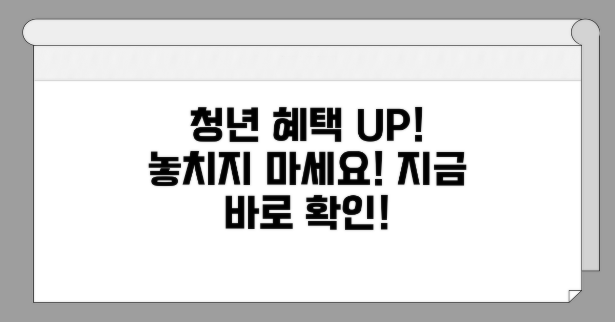더 많은 청년 혜택 받으세요