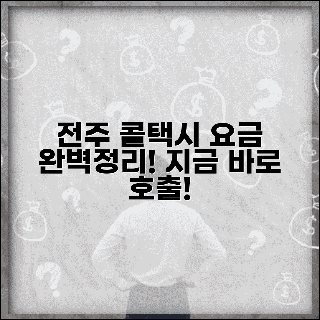 전주 콜택시 서비스 | 전주시 콜택시 호출 요금 완벽정리