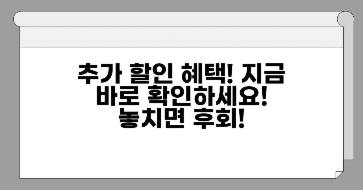 추가 할인 혜택 놓치지 마세요