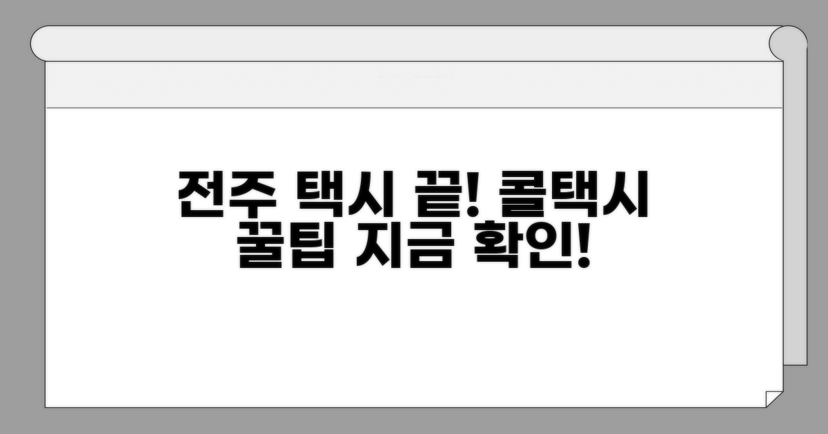 전주 콜택시 호출, 이것만 알면 끝