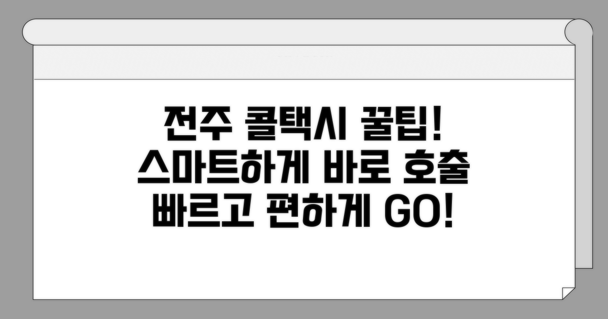스마트한 전주 콜택시 이용 방법
