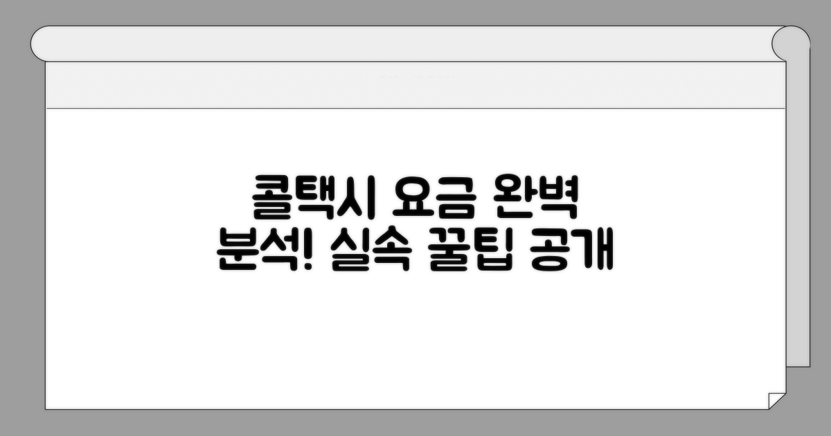 실속 있는 콜택시 이용 요금 완벽 분석