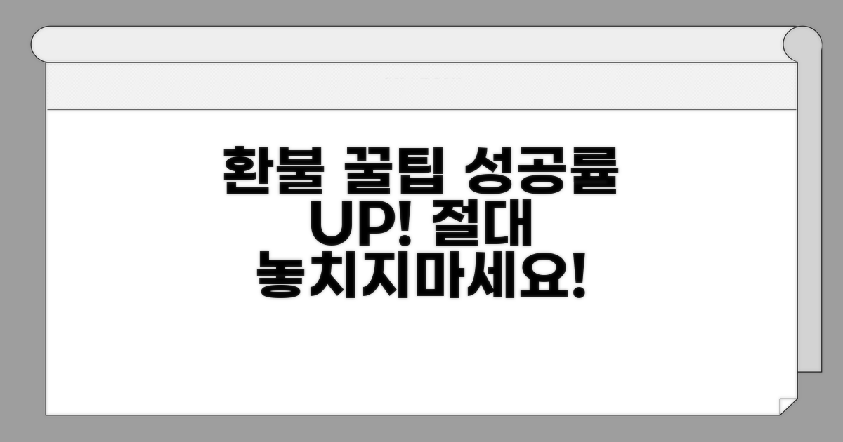 환불 성공률 높이는 추가 꿀팁