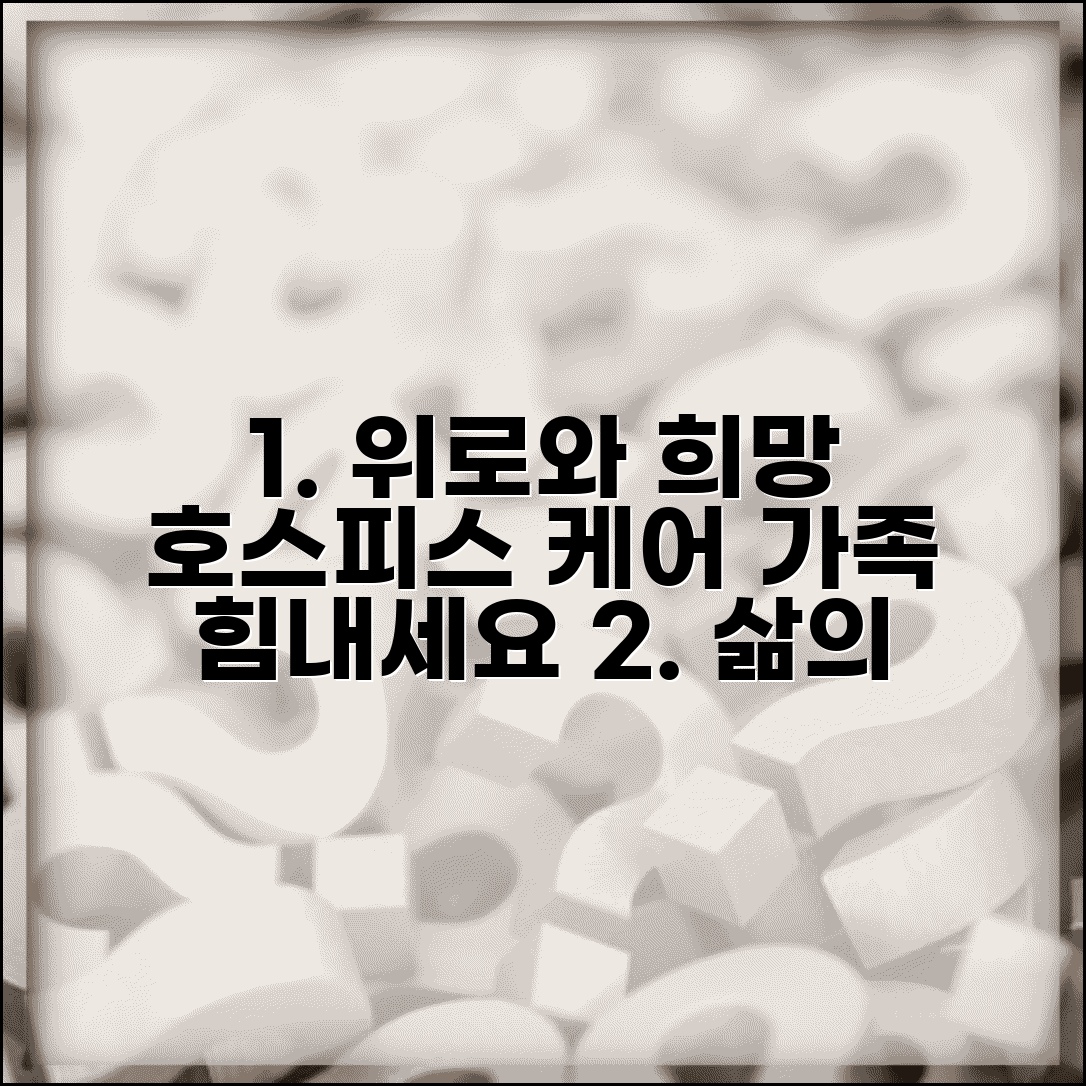 암 말기 환자 대처법 호스피스 케어 | 환자 가족 심리적 지원과 완화의료 서비스