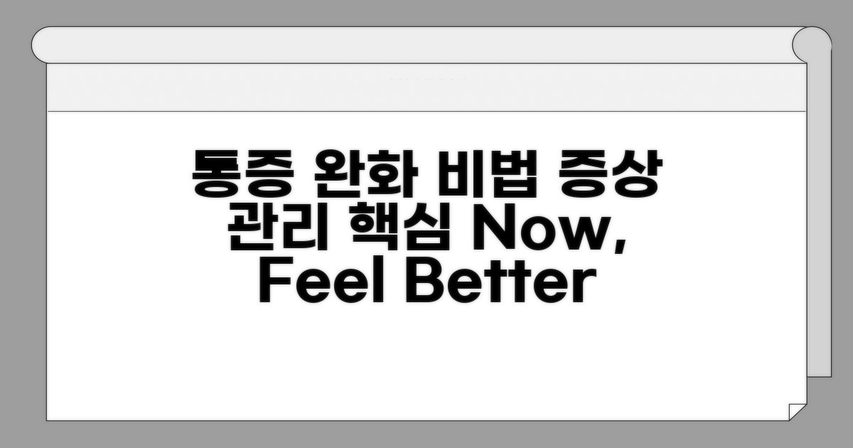 통증 완화 및 증상 관리 방법