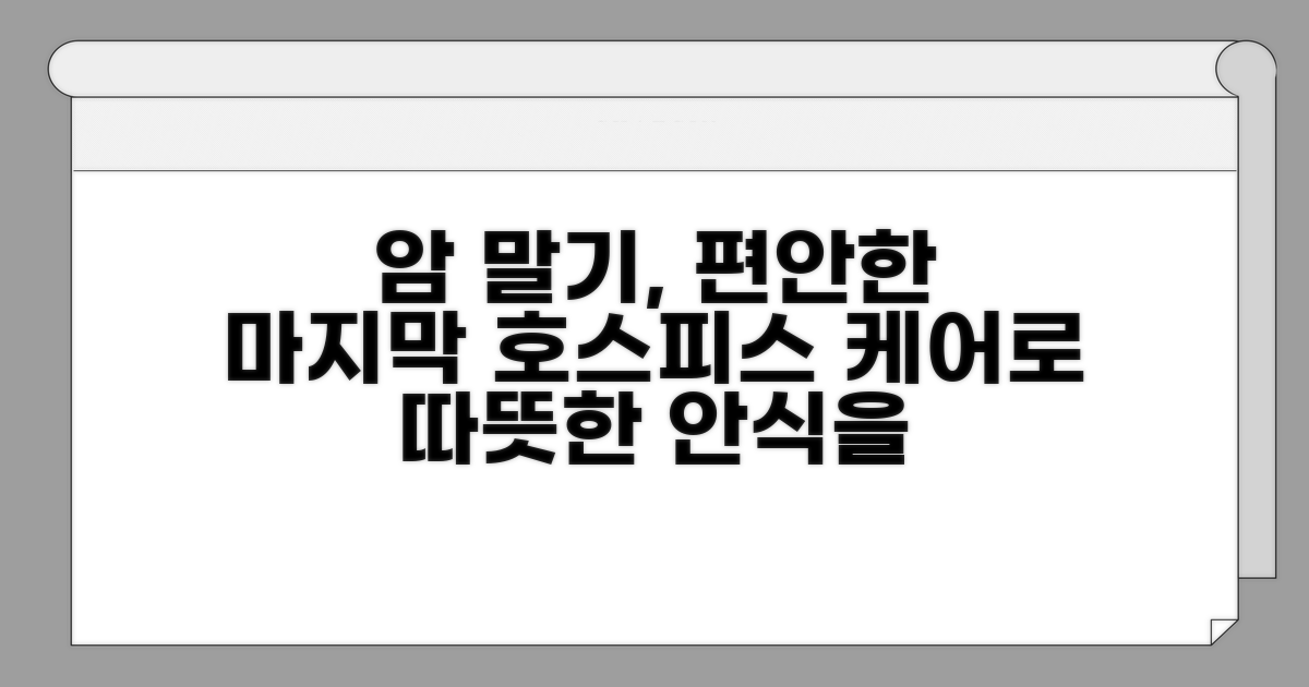 암 말기 환자를 위한 호스피스 케어
