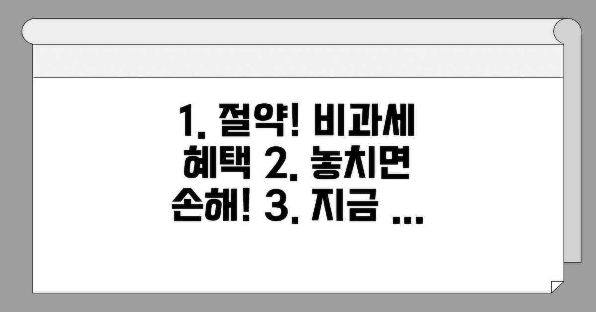 비과세 혜택, 꼭 알아야 할 핵심