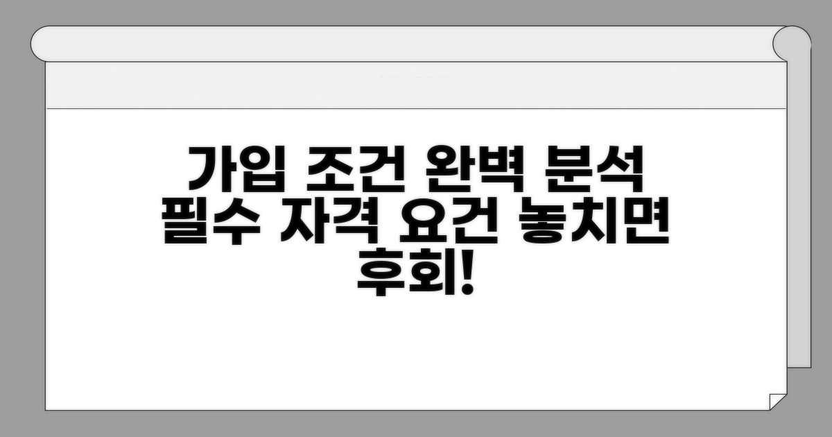 가입 자격과 조건 상세 분석