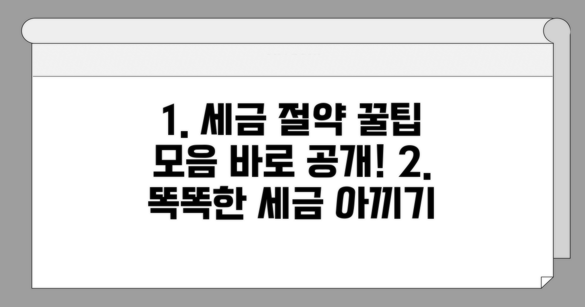 세금 아끼는 똑똑한 활용 전략