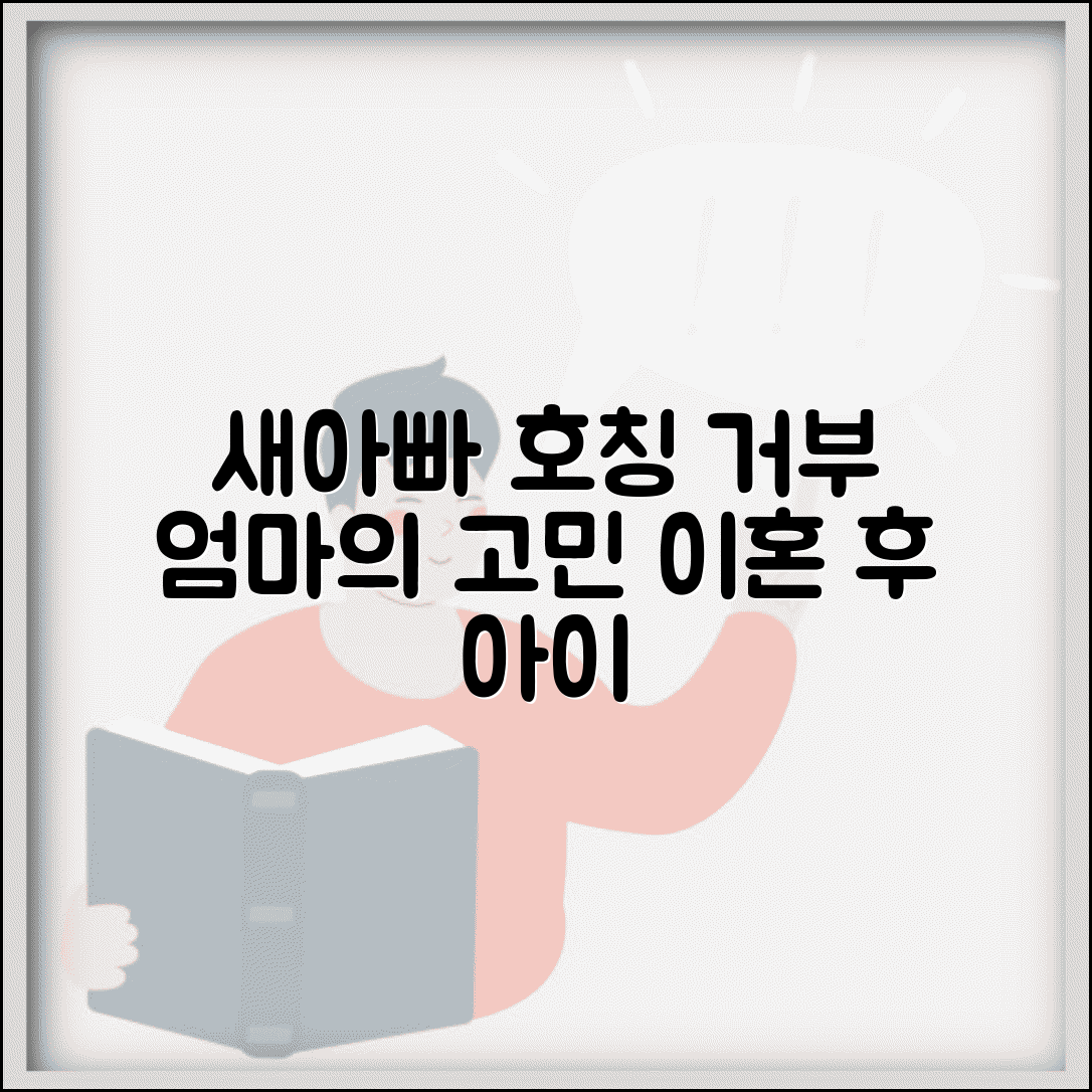 이혼 후 아이가 새아빠를 아빠라고 부르는게 싫은데 막을 수 있나요 | 재혼 가정 | 호칭 | 아동권리