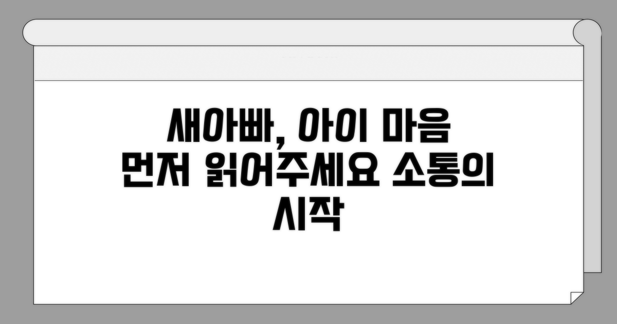 새아빠 호칭, 아이 마음 먼저 읽기