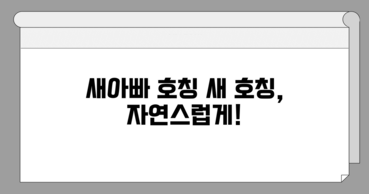 새아빠 호칭, 자연스러운 변화를 위한 노력