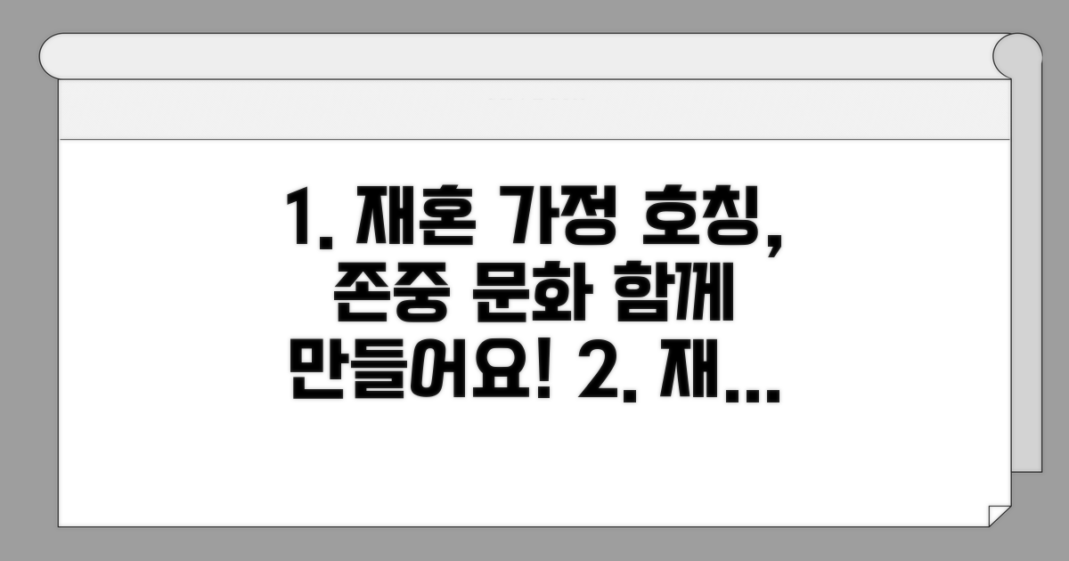 재혼 가정, 존중하는 호칭 문화 만들기