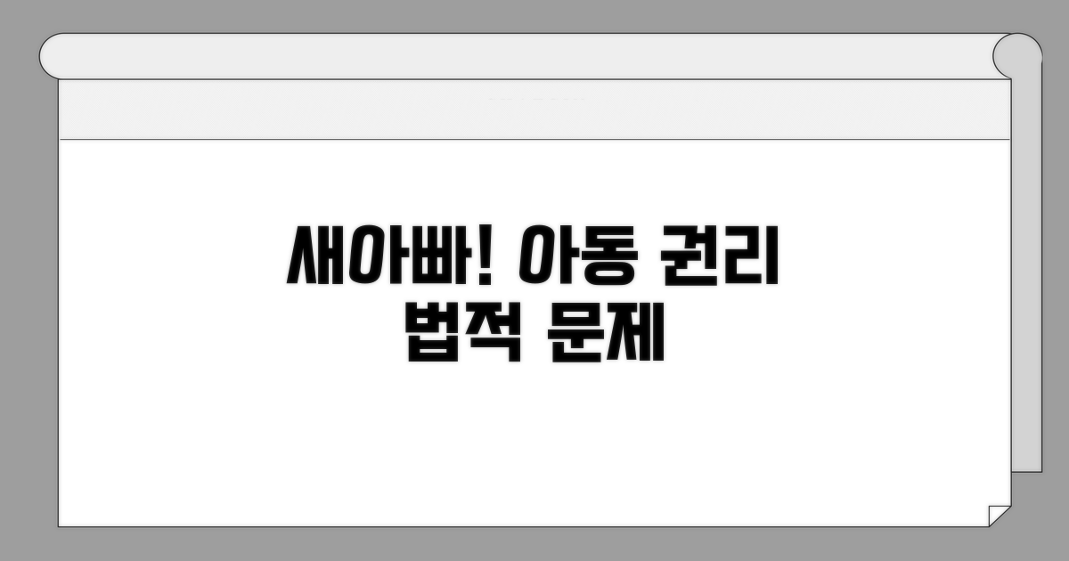 새아빠 호칭, 법적 아동 권리는?