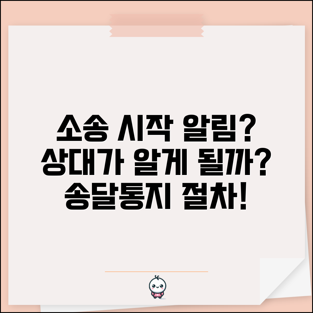 소송 제기하면 상대방이 알게 되나요 | 소송통지 | 송달 | 절차