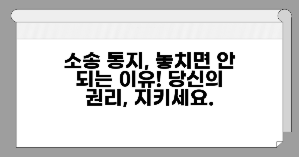 소송 통지, 왜 중요할까?