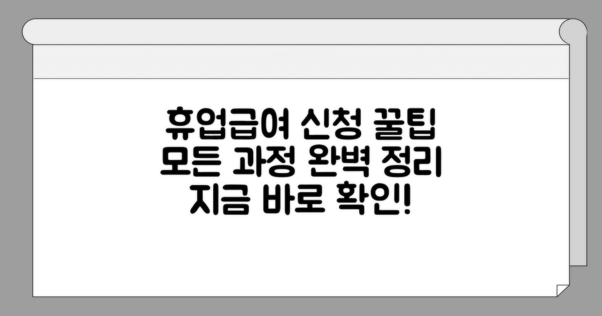 휴업급여 신청 후 과정 안내