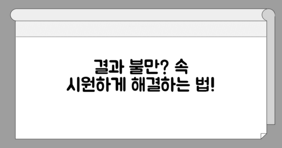 결과 불만 시 대처 방법