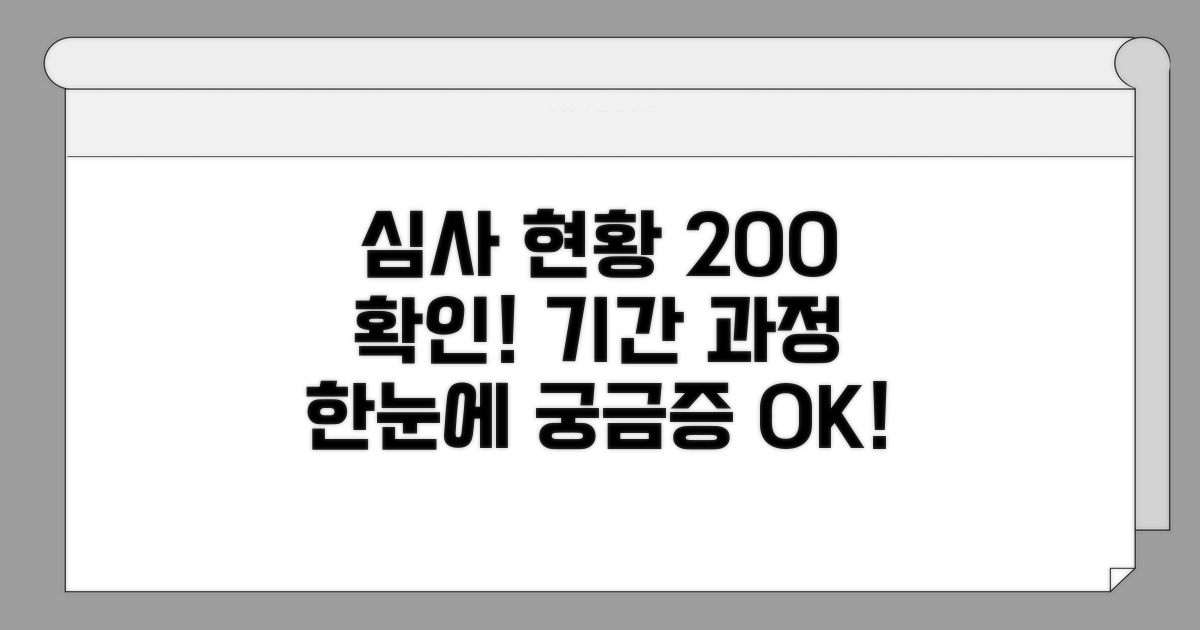 심사 진행 상황 및 기간 확인