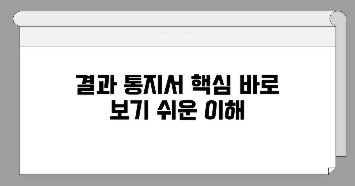 결과 통지서 이해하기