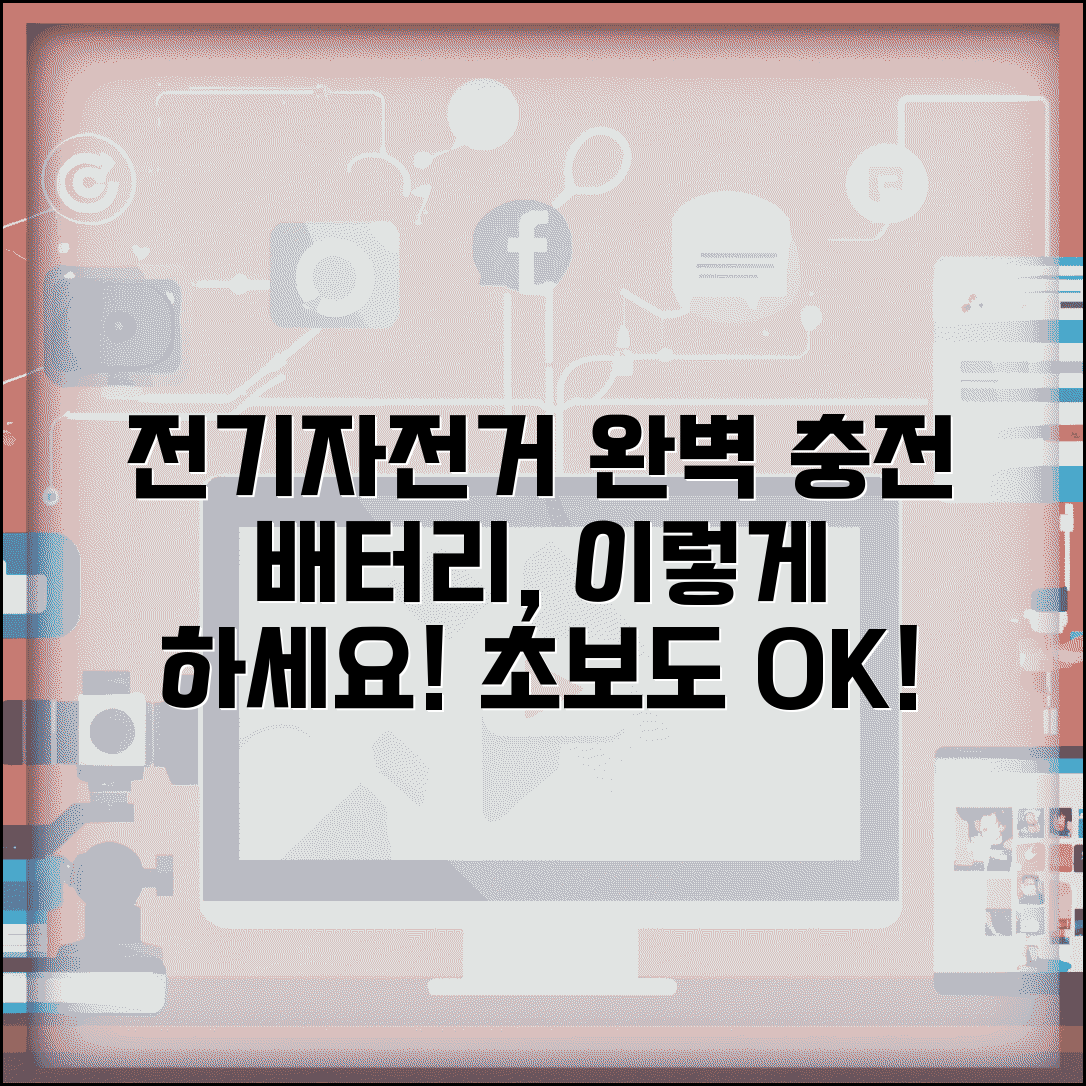 전기자전거 충전방법 배터리 충전 | 전기자전거 충전 완벽 가이드