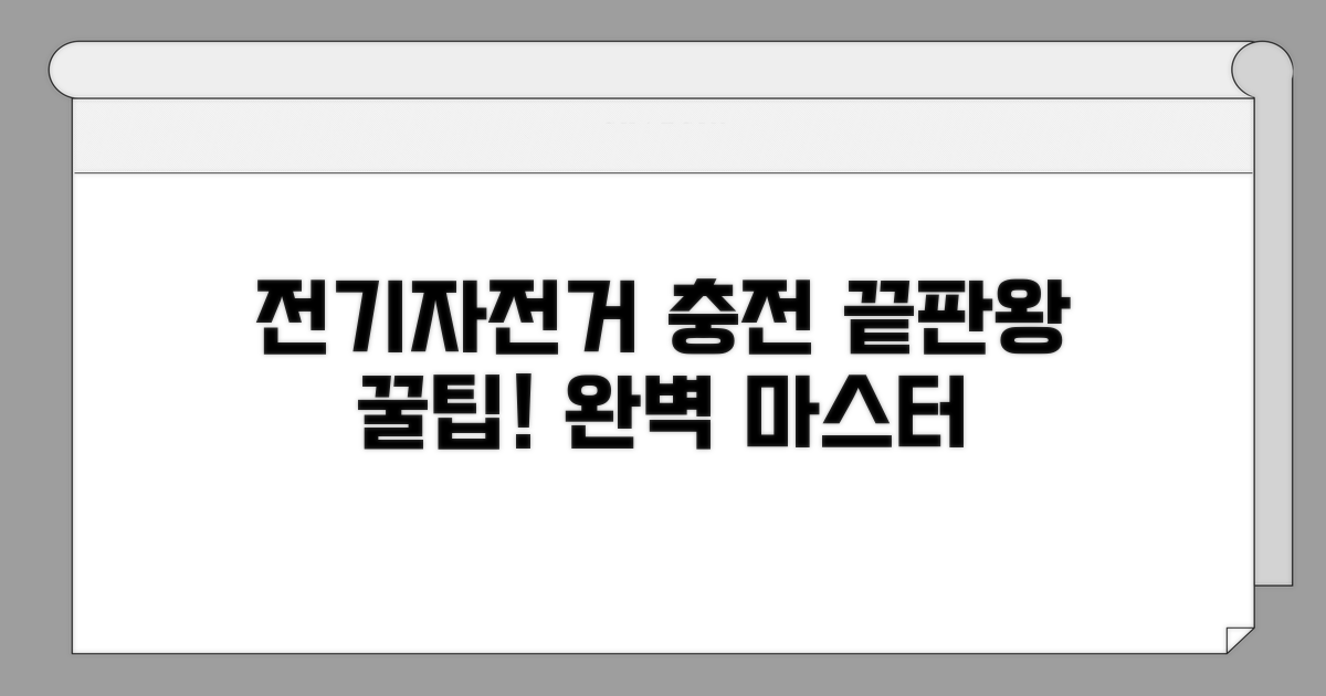 전기자전거 충전, 이것만 알면 끝!