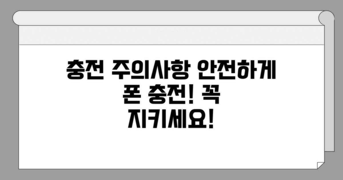 안전한 충전을 위한 주의사항