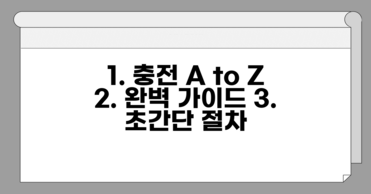 단계별 충전 절차 완벽 가이드