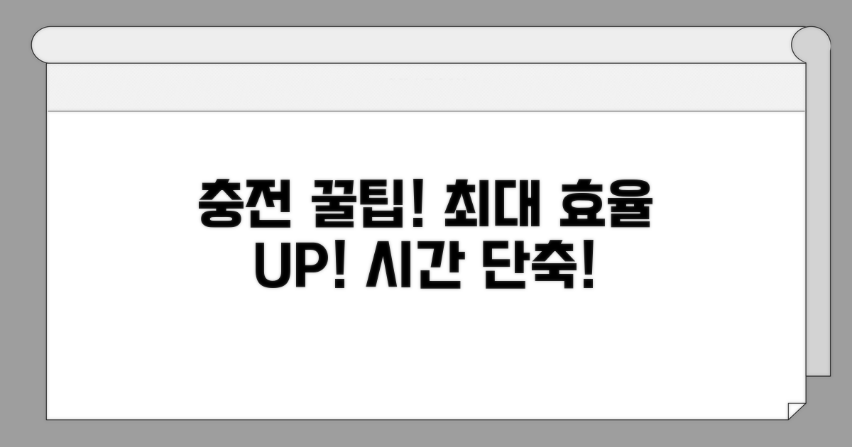 충전 효율 높이는 꿀팁 공개