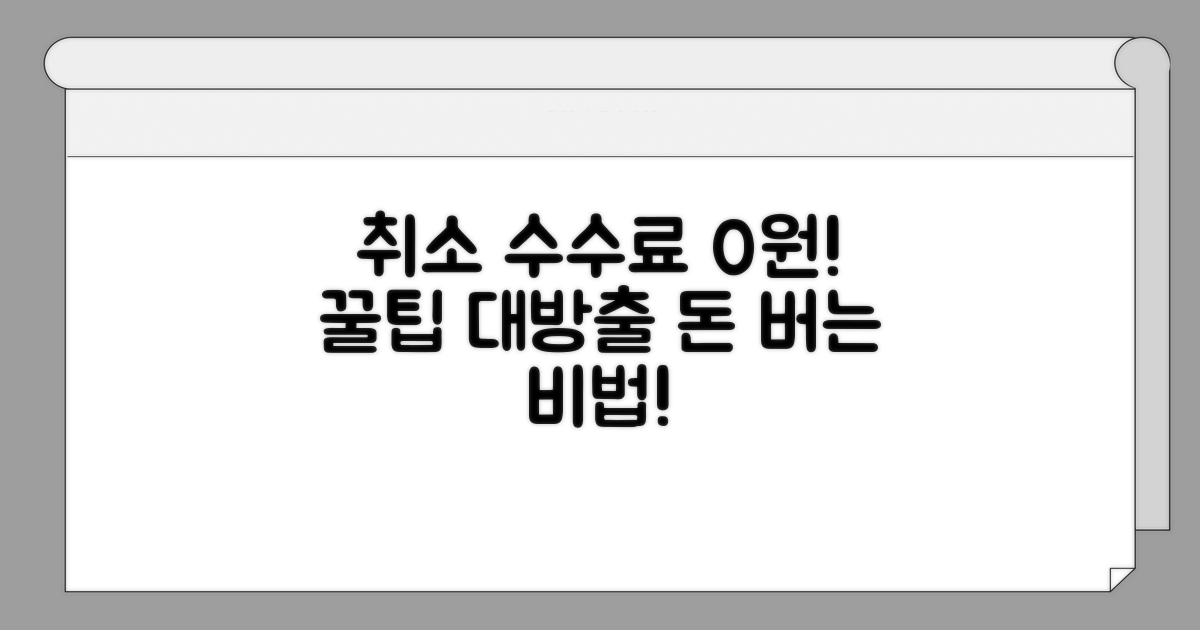 취소 수수료 절약 꿀팁