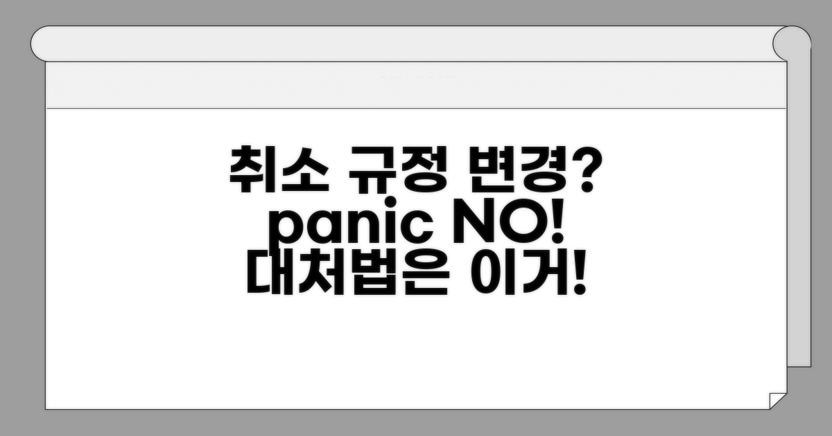 취소 규정 변경 시 대처법