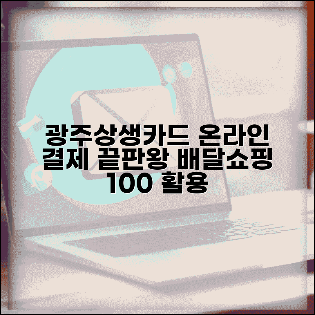 광주상생카드 온라인 결제 | 인터넷쇼핑 배달주문 완벽 사용법