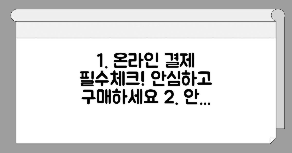 온라인 결제 전 필수 확인 사항