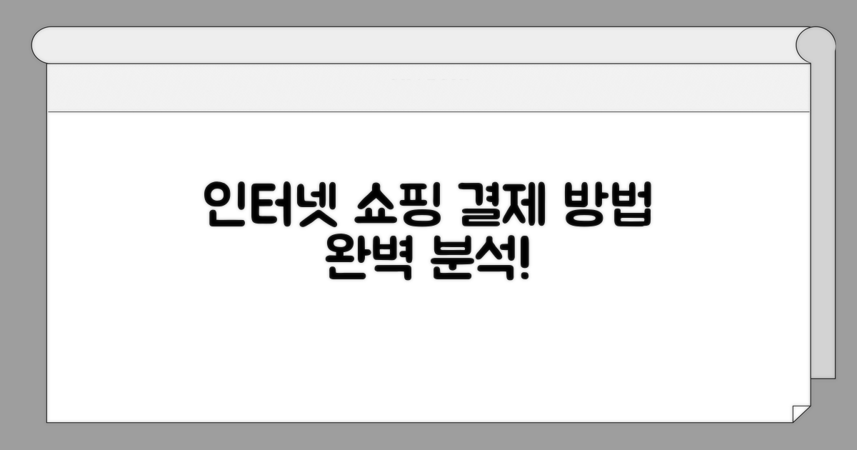 인터넷쇼핑 결제 방법 완벽 분석
