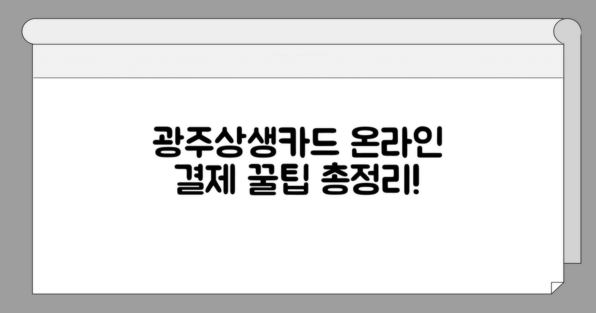 광주상생카드 온라인 결제 총정리