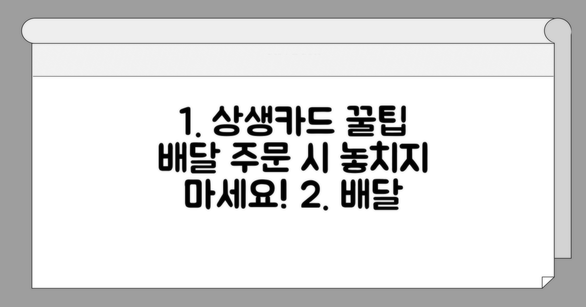 배달주문 시 상생카드 사용 꿀팁