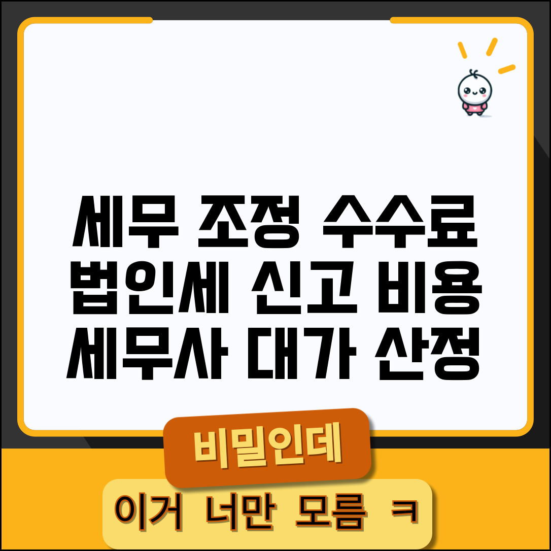 세무 조정 수수료 요율표 세무사 비용 | 법인세 신고와 세무조정 서비스 대가 산정 기준