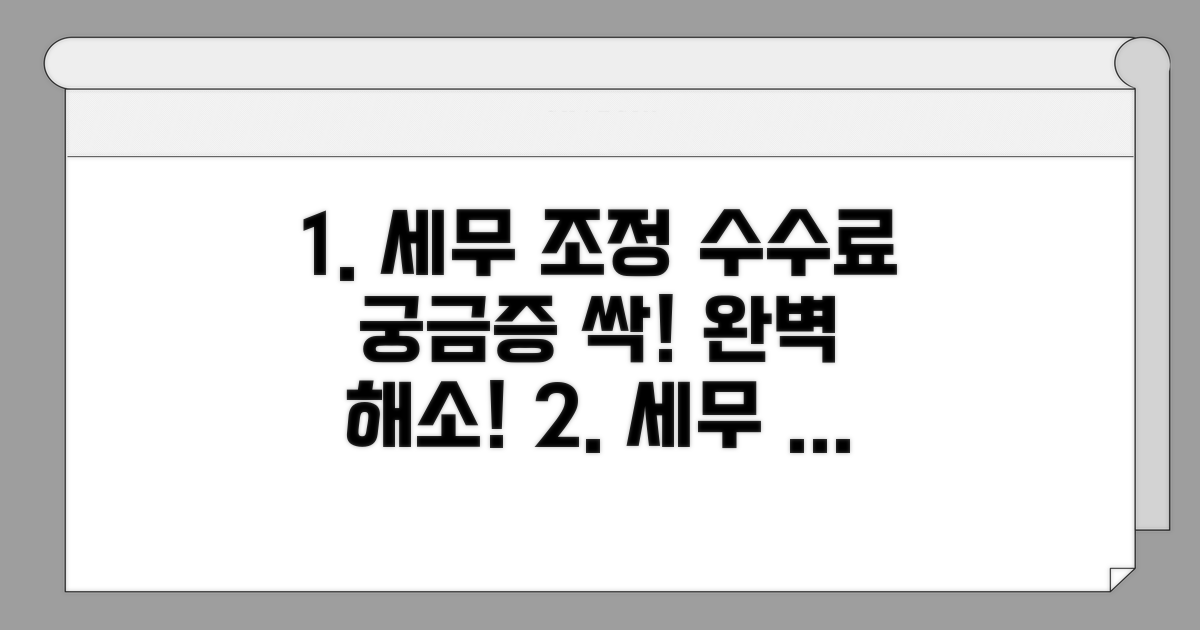세무 조정 수수료, 궁금증 완전 해소