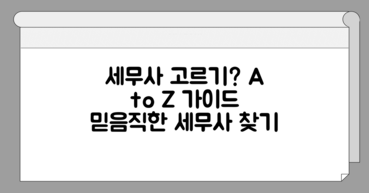 신뢰할 수 있는 세무사 선택법 A to Z