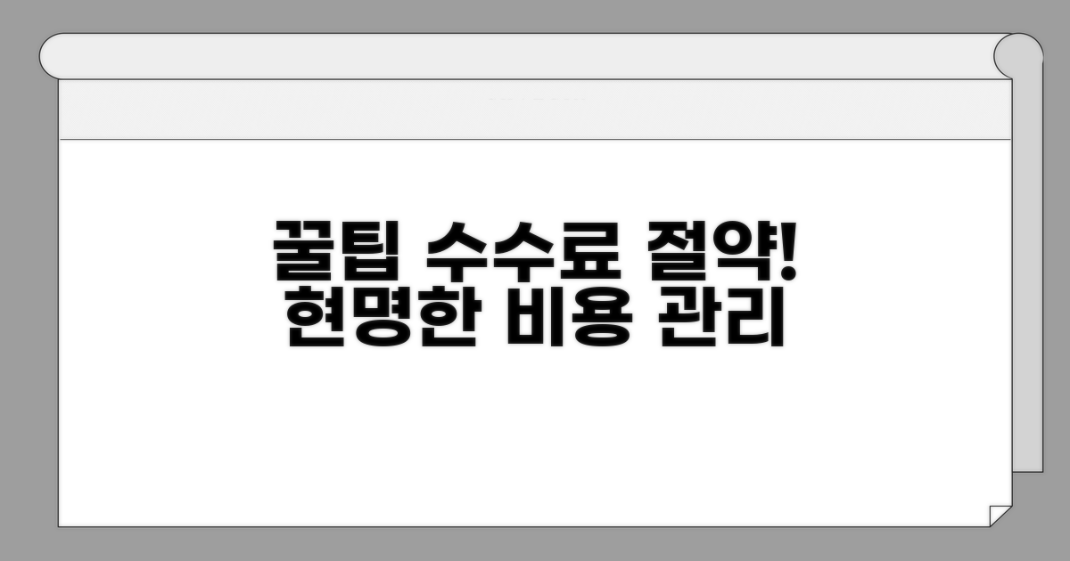 수수료 절약 꿀팁과 현명한 비용 관리