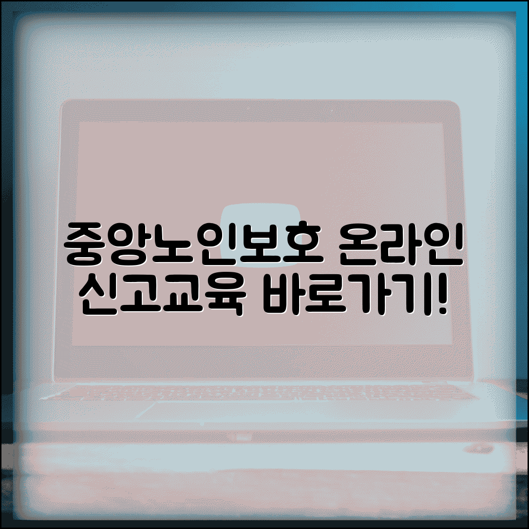 중앙노인보호전문기관 홈페이지 | 온라인 신고 시스템과 교육 자료 다운로드 서비스