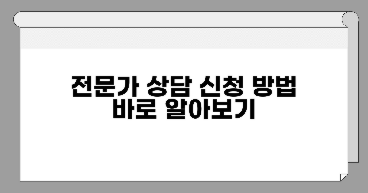 전문가 상담 신청 방법 알아보기
