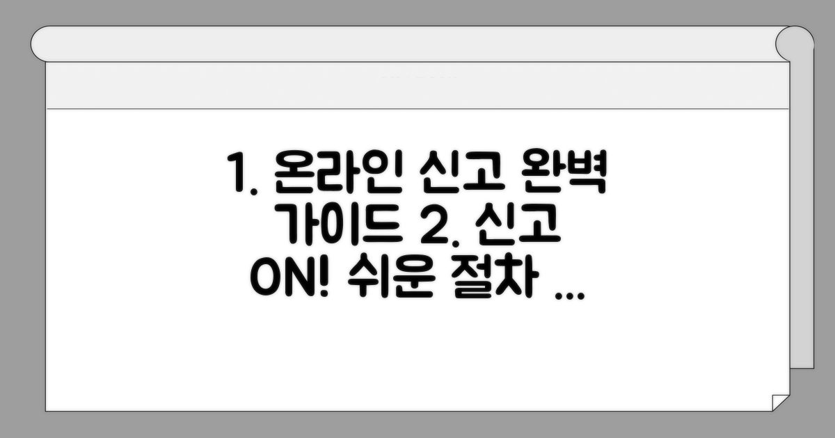 온라인 신고 시스템 완벽 가이드