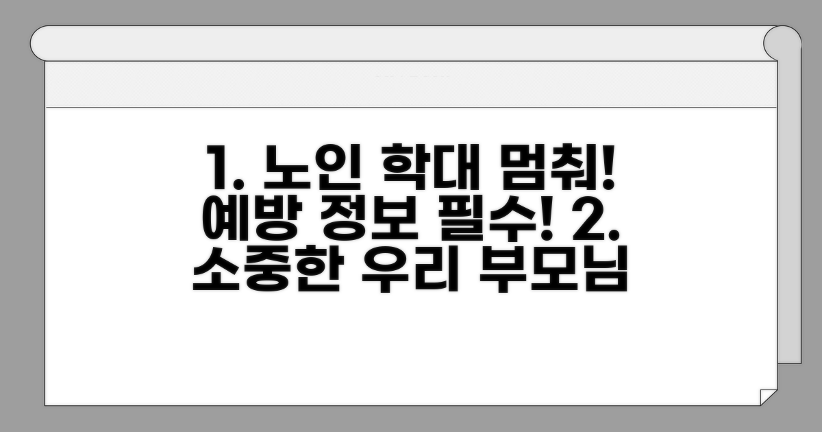 노인 학대 예방 정보 확인하기
